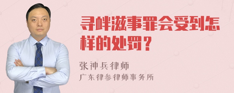 寻衅滋事罪会受到怎样的处罚？