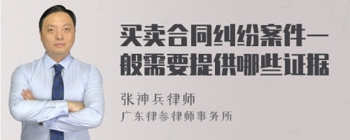 买卖合同纠纷案件一般需要提供哪些证据