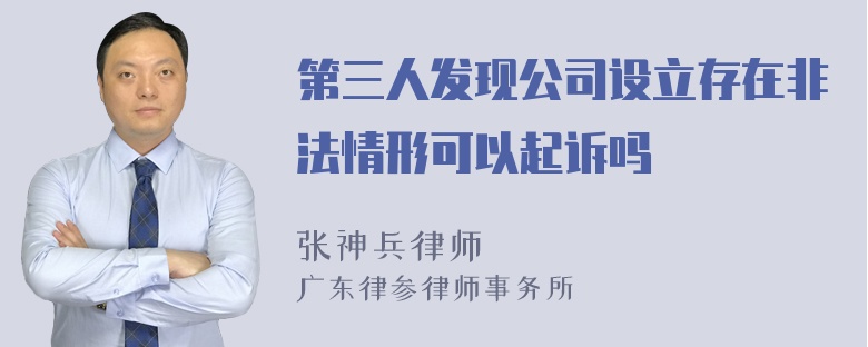 第三人发现公司设立存在非法情形可以起诉吗