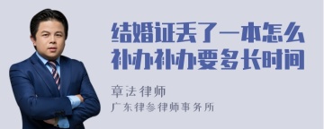 结婚证丢了一本怎么补办补办要多长时间