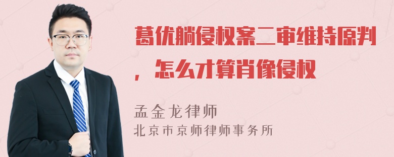 葛优躺侵权案二审维持原判，怎么才算肖像侵权