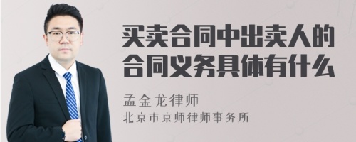 买卖合同中出卖人的合同义务具体有什么