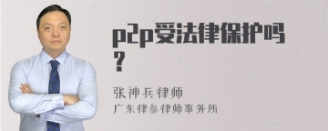 p2p受法律保护吗？