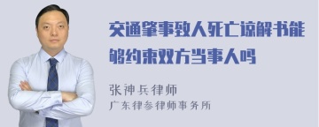 交通肇事致人死亡谅解书能够约束双方当事人吗