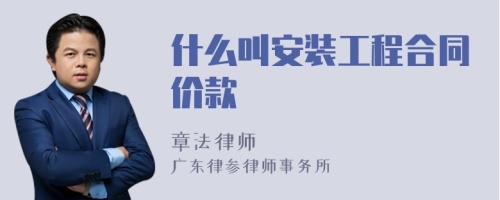 什么叫安装工程合同价款