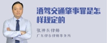 酒驾交通肇事罪是怎样规定的