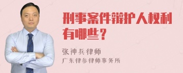 刑事案件辩护人权利有哪些？