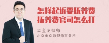 怎样起诉要抚养费 抚养费官司怎么打