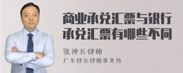 商业承兑汇票与银行承兑汇票有哪些不同