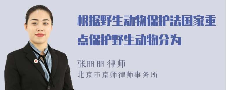 根据野生动物保护法国家重点保护野生动物分为