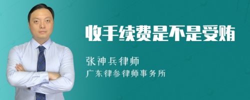 收手续费是不是受贿