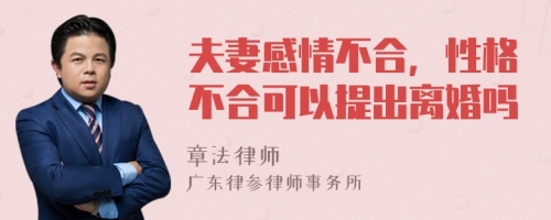 夫妻感情不合，性格不合可以提出离婚吗