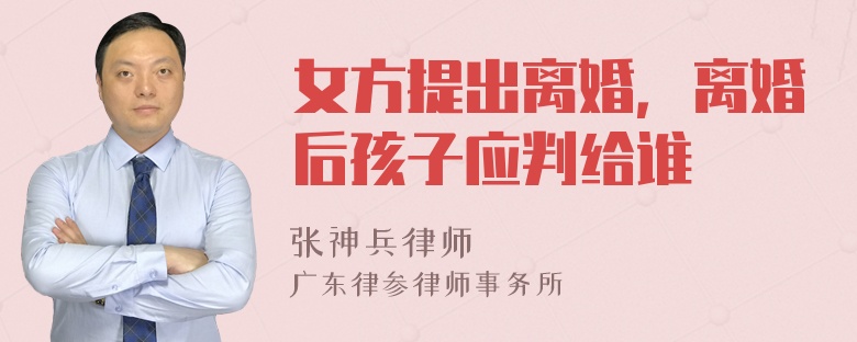 女方提出离婚，离婚后孩子应判给谁