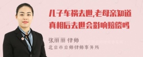 儿子车祸去世,老母亲知道真相后去世会影响赔偿吗