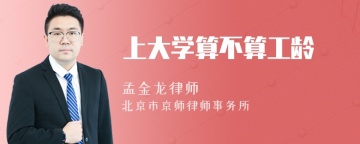 上大学算不算工龄