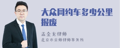 大众网约车多少公里报废