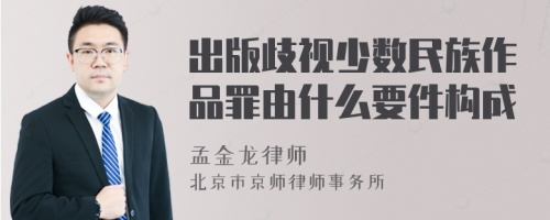 出版歧视少数民族作品罪由什么要件构成