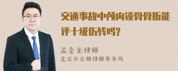 交通事故中颅内锁骨骨折能评十级伤残吗?