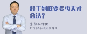 辞工到底要多少天才合法？