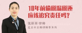 10年前偷税漏税还应该追究责任吗？