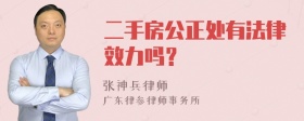 二手房公正处有法律效力吗？