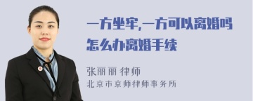 一方坐牢,一方可以离婚吗怎么办离婚手续