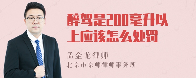 醉驾是200毫升以上应该怎么处罚