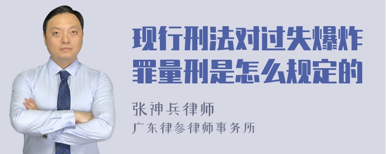 现行刑法对过失爆炸罪量刑是怎么规定的