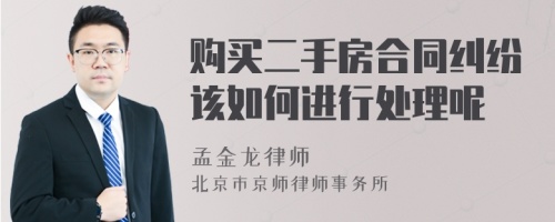 购买二手房合同纠纷该如何进行处理呢