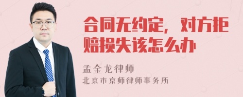 合同无约定，对方拒赔损失该怎么办