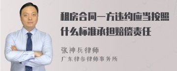 租房合同一方违约应当按照什么标准承担赔偿责任