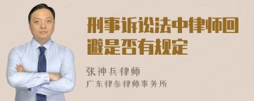 刑事诉讼法中律师回避是否有规定