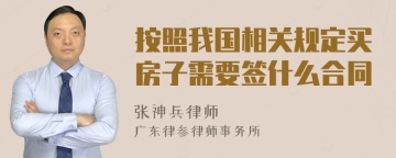 按照我国相关规定买房子需要签什么合同