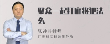 聚众一起打麻将犯法么