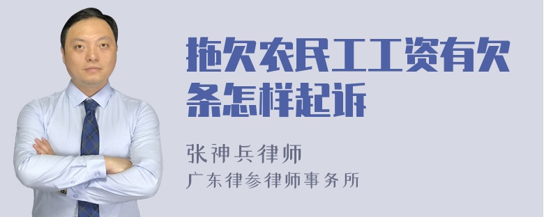 拖欠农民工工资有欠条怎样起诉