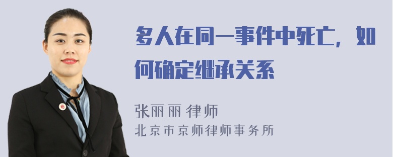 多人在同一事件中死亡，如何确定继承关系