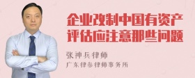 企业改制中国有资产评估应注意那些问题