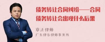 债务转让合同纠纷——合同债务转让会出现什么后果