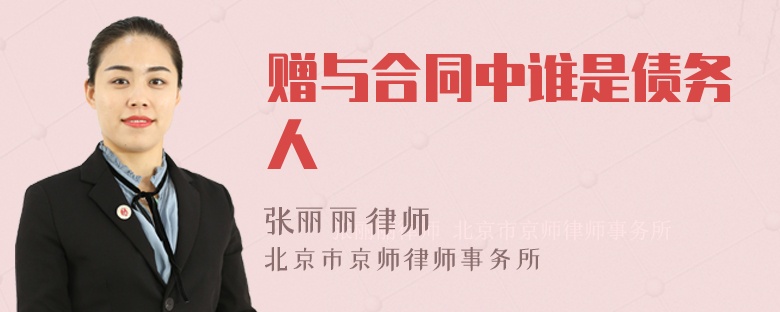 赠与合同中谁是债务人