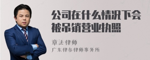 公司在什么情况下会被吊销营业执照