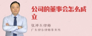 公司的董事会怎么成立