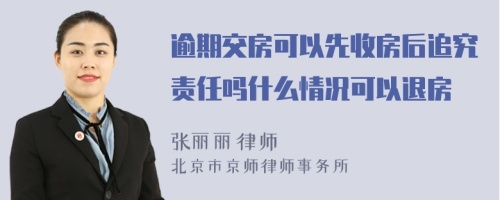 逾期交房可以先收房后追究责任吗什么情况可以退房