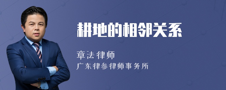 耕地的相邻关系
