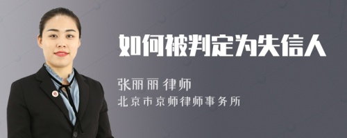 如何被判定为失信人