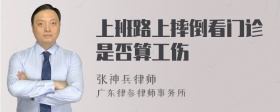 上班路上摔倒看门诊是否算工伤