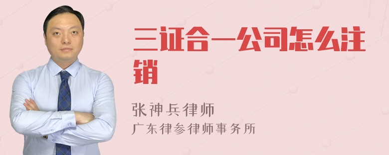 三证合一公司怎么注销