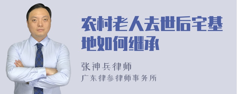 农村老人去世后宅基地如何继承