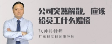 公司突然解散，应该给员工什么赔偿