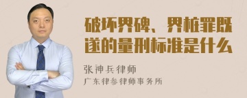 破坏界碑、界桩罪既遂的量刑标准是什么
