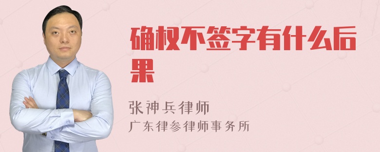 确权不签字有什么后果